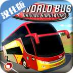 世界巴士驾驶模拟器汉化破解版