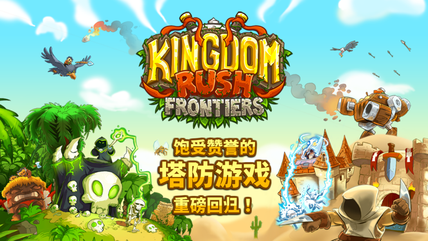Kingdom Rush Frontiers破解版.png